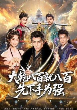大乾八百就八百先下手为强全集