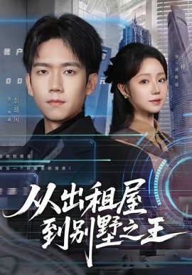 从出租屋到别墅之王全集
