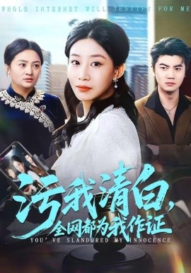污我清白，全网都为我作证全集
