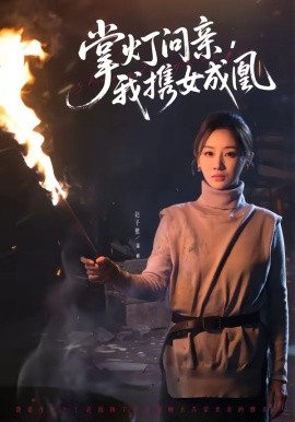 掌灯问亲，我携女成凰全集