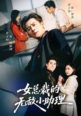 女总裁的无敌小助理全集