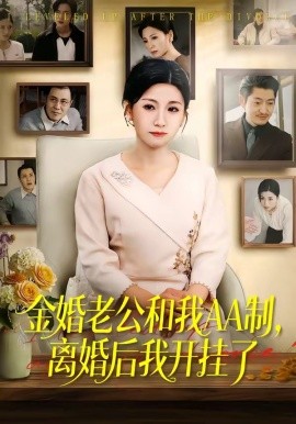 金婚老公和我AA制，离婚后我开挂了全集