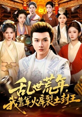 乱世荒年，我靠军火库裂土封王全集
