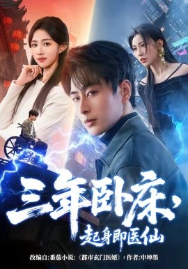 三年卧床，起身即医仙全集