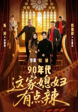 90年代：这家媳妇有点辣全集