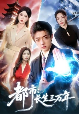都市：长生三万年全集