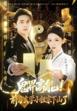 鬼界高能！前方玄学小祖宗下山了全集