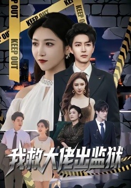 我救大佬出监狱全集