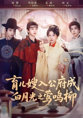 育儿嫂入公府成白月光之莺鸣柳全集