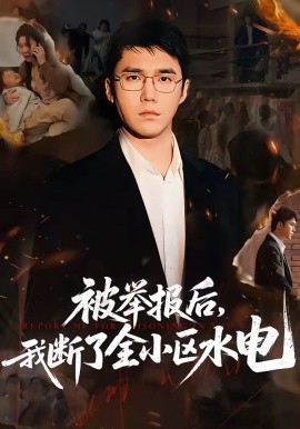 被举报后，我断了全小区水电全集
