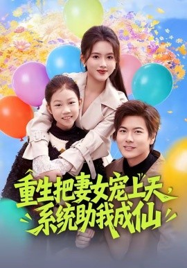 重生把妻女宠上天，系统助我成仙全集