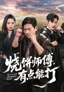 烧饼师傅，有点能打全集