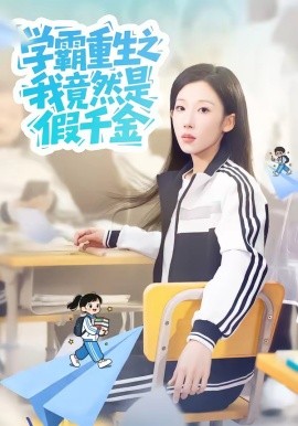 学霸重生之我竟然是假千金全集