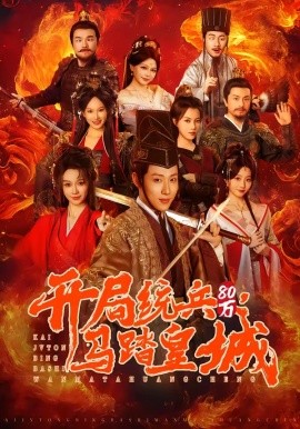 开局统兵80万，马踏皇城全集