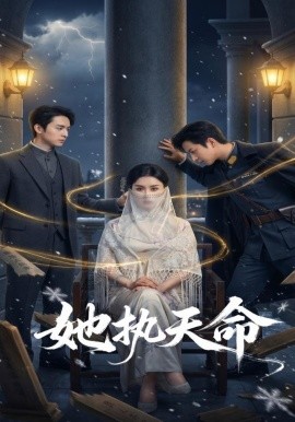 她执天命全集