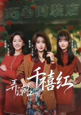 弄潮2：千禧红全集