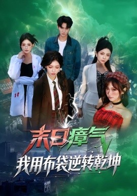 末日瘴气，我用布袋逆转乾坤全集