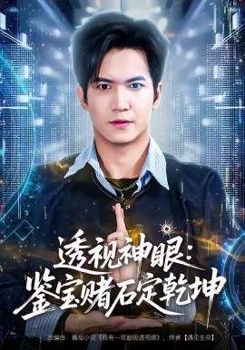 透视神眼：鉴宝赌石定乾坤全集