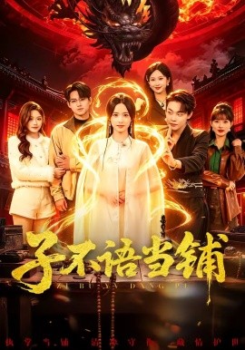 子不语当铺全集