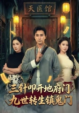三针叩开地府门，九世转生镇鬼门全集