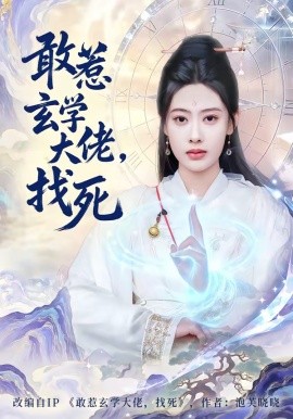 敢惹玄学大佬，找死全集