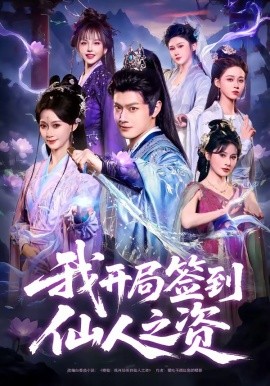 我开局签到仙人之姿全集