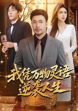 我凭万物灵语逆袭人生全集