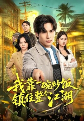 我靠一碗炒饭镇住整个江湖全集