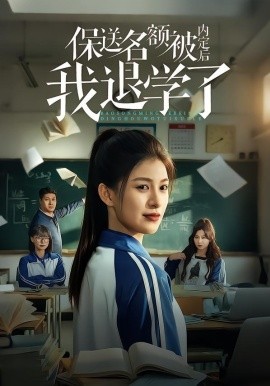 保送名额被内定后我退学了全集
