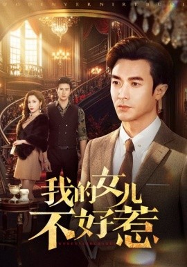 我的女儿不好惹全集