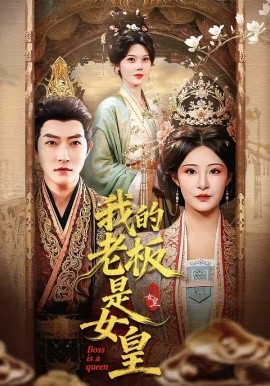 我的老板是女皇全集