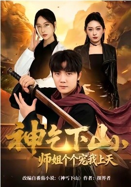 神乞下山，师姐个个宠我上天全集