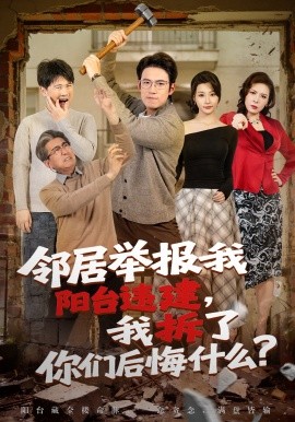 邻居举报我阳台违建，我拆了你们后悔什么？全集