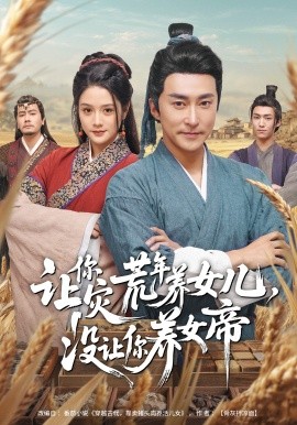 让你灾荒年养女儿，没让你养女帝全集