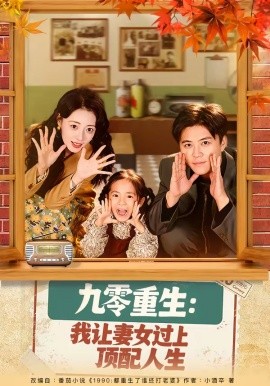 九零重生：我让妻女过上顶配人生全集