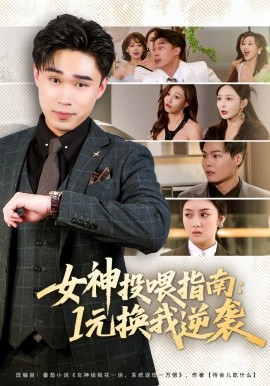 女神投喂指南：1元换我逆袭全集