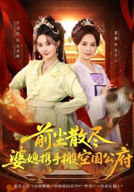前尘散尽，婆媳携手搬空国公府全集
