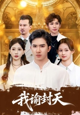 我谕封天全集