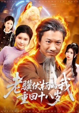 老骥伏枥的我重回十八岁全集