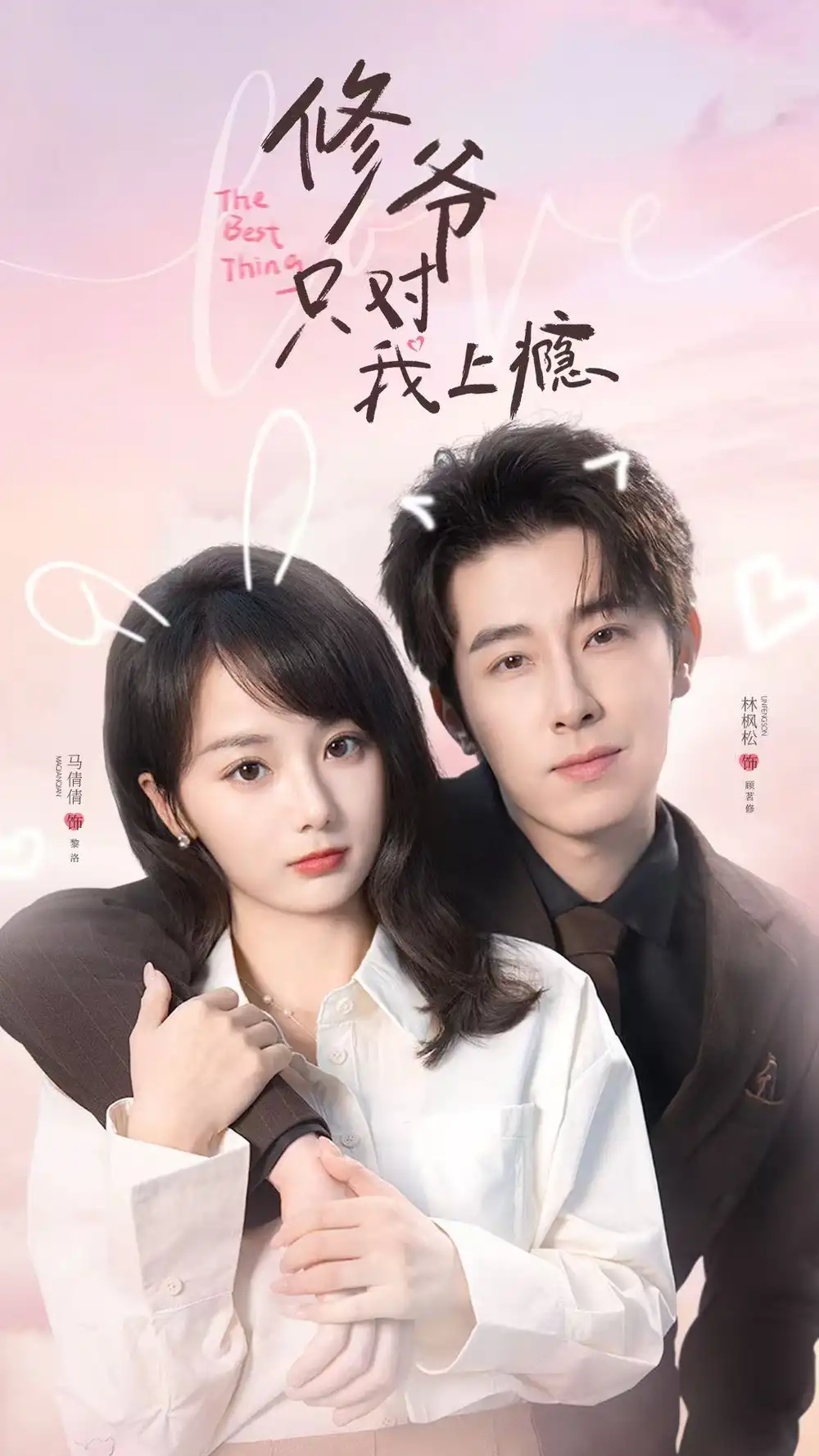 修爷只对我上瘾全集