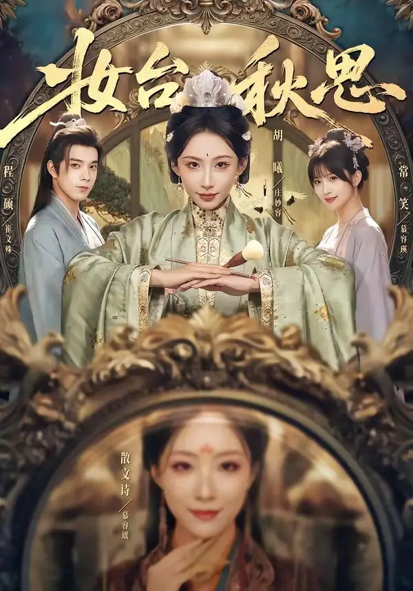 妆台秋思全集