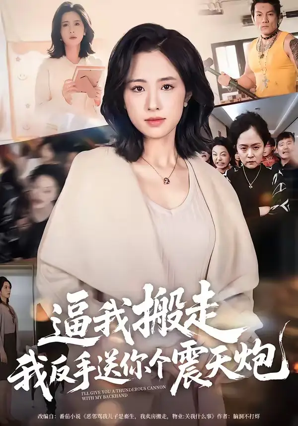 逼我搬走，我反手送你个震天炮全集