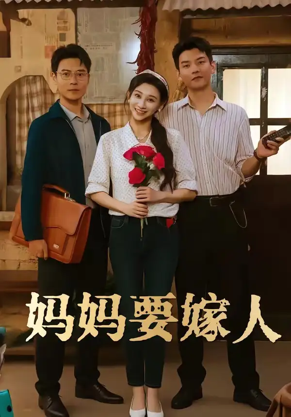 妈妈要嫁人全集