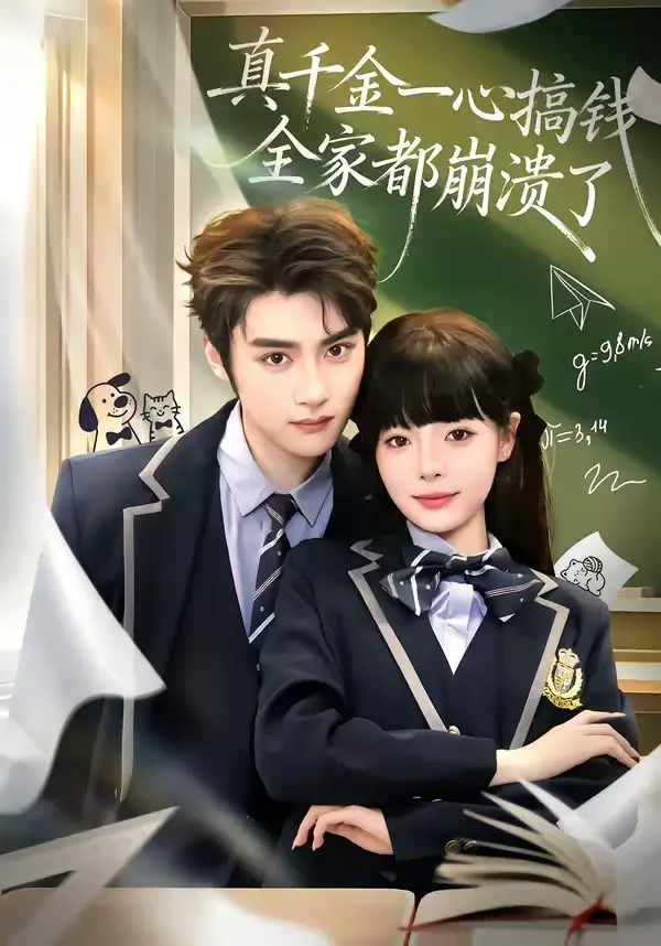 真千金一心搞钱，全家都崩溃了全集
