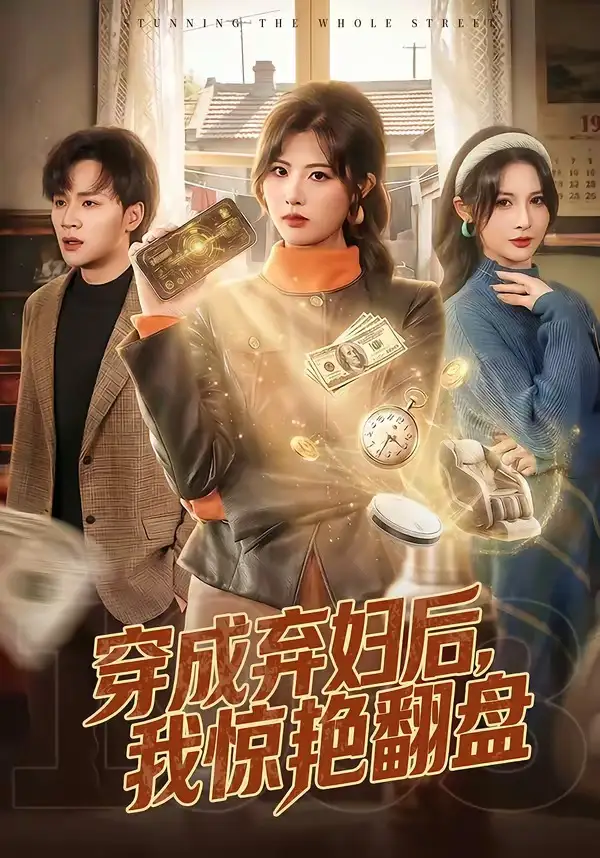 穿成弃妇后，我惊艳翻盘全集