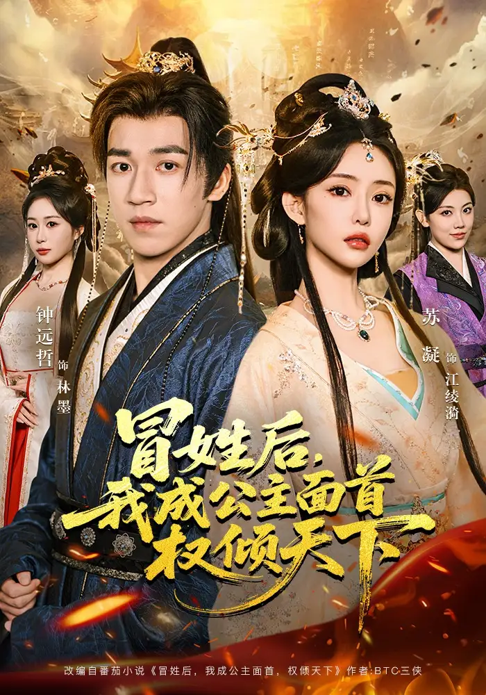 冒姓后，我成公主面首权倾天下全集