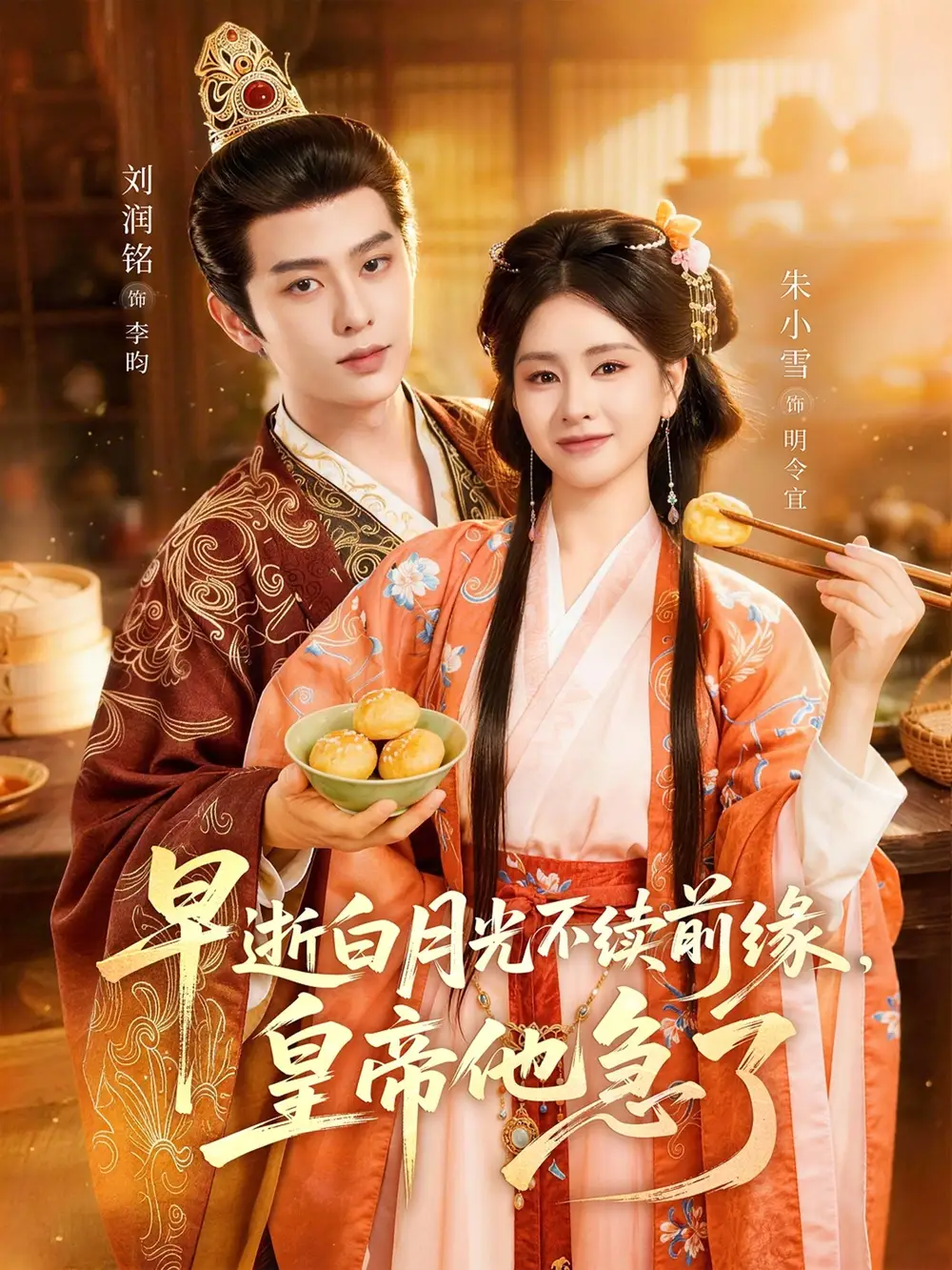 早逝白月光不续前缘，皇帝他急了全集
