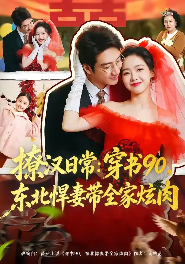 撩汉日常：穿书90，东北悍妻带全家炫肉全集