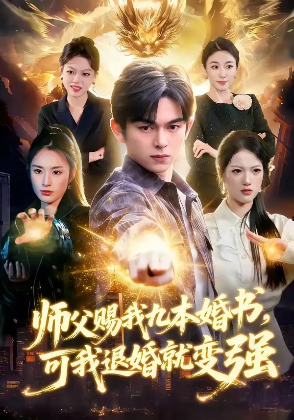 师父赐我九本婚书，可我退婚就变强全集