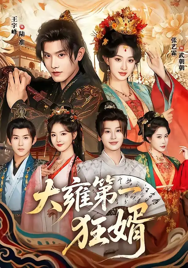 大雍第一狂婿全集